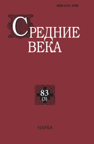 Обложка книги «Средние века. Исследования по истории Средневековья и раннего Нового времени. Выпуск 83 (3)»