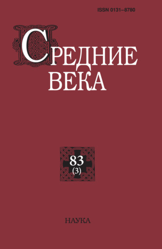 Группа авторов. Средние века. Исследования по истории Средневековья и раннего Нового времени. Выпуск 83 (3)