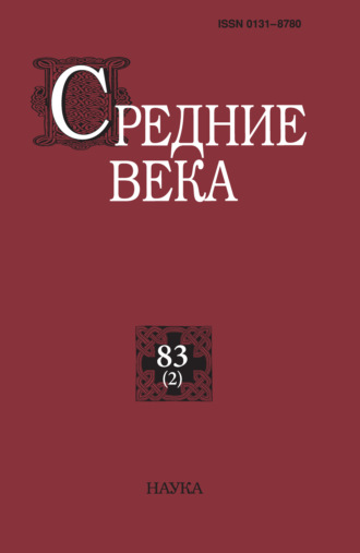 Обложка книги «Средние века. Исследования по истории Средневековья и раннего Нового времени. Выпуск 83 (2)»