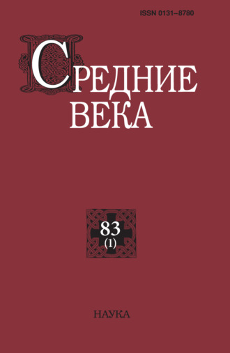Обложка книги «Средние века. Исследования по истории Средневековья и раннего Нового времени. Выпуск 83 (1)»