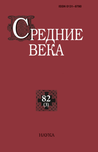 Обложка книги «Средние века. Исследования по истории Средневековья и раннего Нового времени. Выпуск 82 (3)»