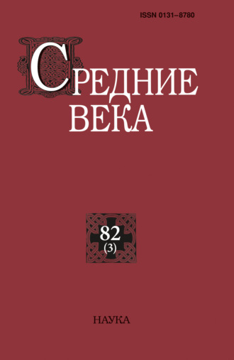 Группа авторов. Средние века. Исследования по истории Средневековья и раннего Нового времени. Выпуск 82 (3)