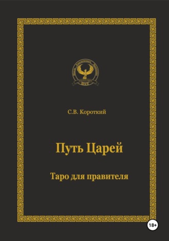 Обложка книги «Путь царей. Таро для правителя»