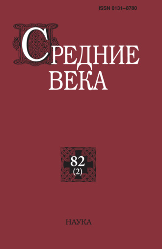 Обложка книги «Средние века. Исследования по истории Средневековья и раннего Нового времени. Выпуск 82 (2)»