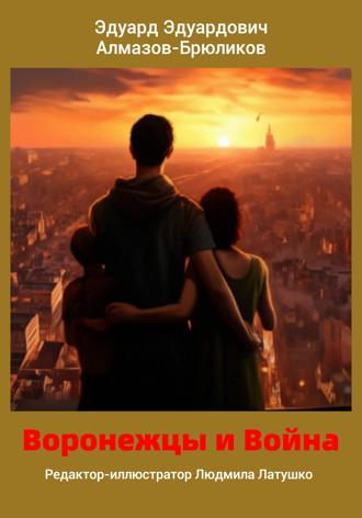 Обложка книги «Воронежцы и Война»