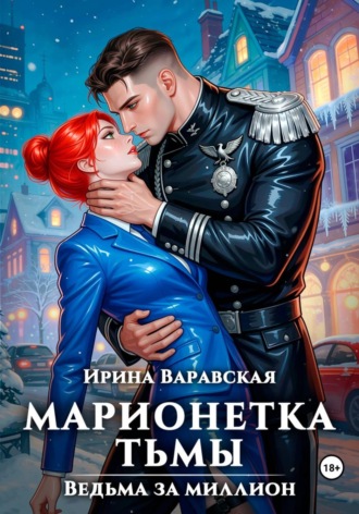 Обложка книги «Марионетка Тьмы. Ведьма за миллион. Ловушка для инквизитора»
