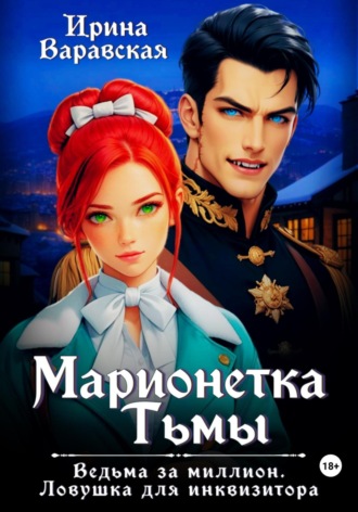 Ирина Варавская. Марионетка Тьмы. Ведьма за миллион. Ловушка для инквизитора