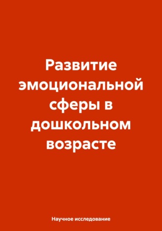 Научное исследование. Развитие эмоциональной сферы в дошкольном возрасте