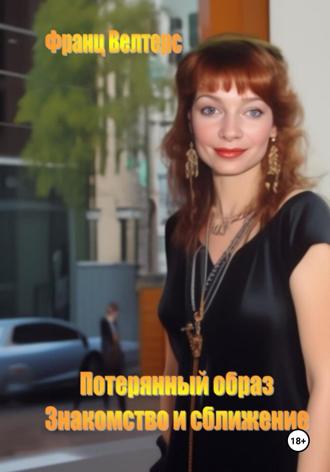 Обложка книги «Потерянный образ. Знакомство и сближение»