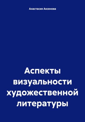 Обложка книги «Аспекты визуальности художественной литературы»
