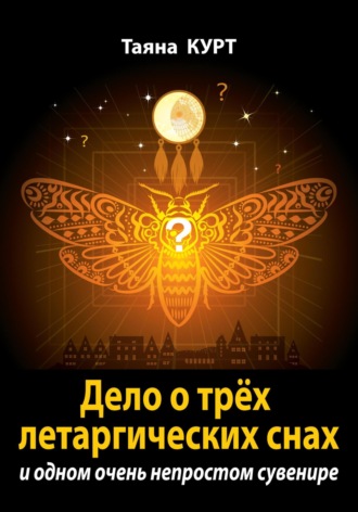 Обложка книги «Дело о трёх летаргических снах»