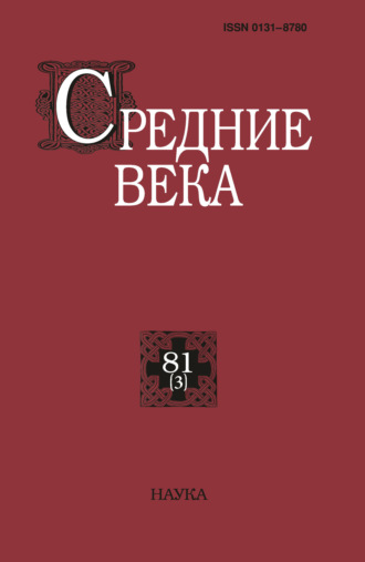 Обложка книги «Средние века. Исследования по истории Средневековья и раннего Нового времени. Выпуск 81 (3)»