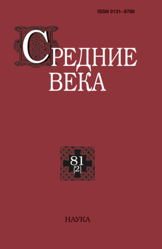 Обложка книги «Средние века. Исследования по истории Средневековья и раннего Нового времени. Выпуск 81 (2)»