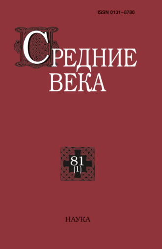 Обложка книги «Средние века. Исследования по истории Средневековья и раннего Нового времени. Выпуск 81 (1)»