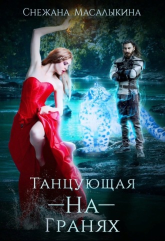 Обложка книги «Танцующая-На-Гранях»