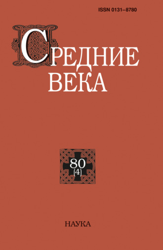 Обложка книги «Средние века. Исследования по истории Средневековья и раннего Нового времени. Выпуск 80 (4)»