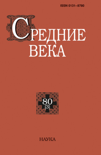 Обложка книги «Средние века. Исследования по истории Средневековья и раннего Нового времени. Выпуск 80 (3)»