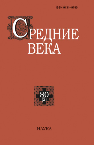 Обложка книги «Средние века. Исследования по истории Средневековья и раннего Нового времени. Выпуск 80 (2)»