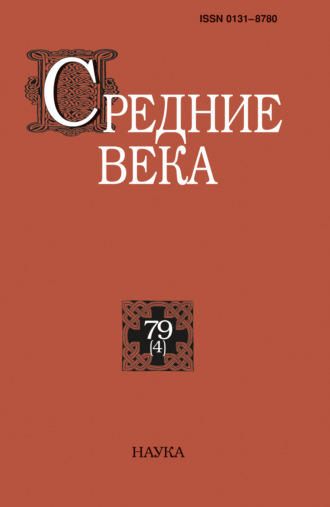 Обложка книги «Средние века. Исследования по истории Средневековья и раннего Нового времени. Выпуск 79 (4)»