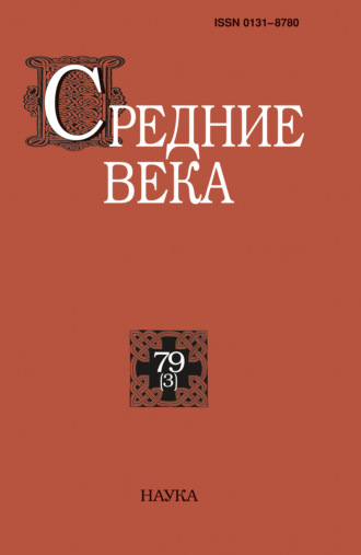 Обложка книги «Средние века. Исследования по истории Средневековья и раннего Нового времени. Выпуск 79 (3)»