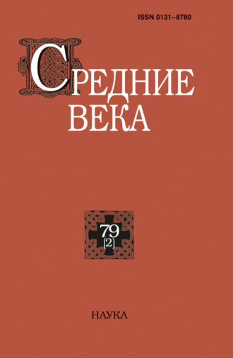 Обложка книги «Средние века. Исследования по истории Средневековья и раннего Нового времени. Выпуск 79 (2)»