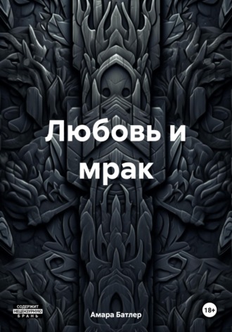 Обложка книги «Любовь и мрак»
