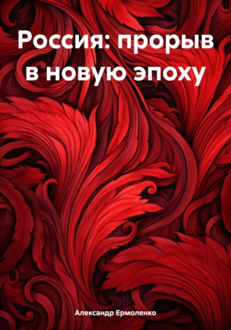 Александр Ермоленко. Россия: прорыв в новую эпоху
