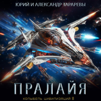 Обложка книги «Колыбель цивилизаций II. Книга 6. Пралайя»