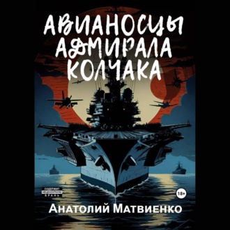 Обложка книги «Авианосцы адмирала Колчака»