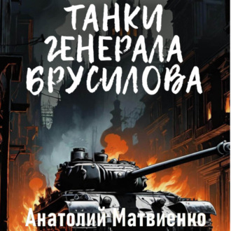 Обложка книги «Танки генерала Брусилова»
