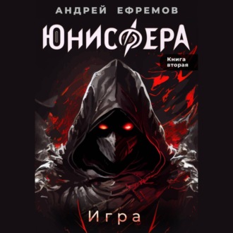 Обложка книги «Юнисфера-2. Игра»