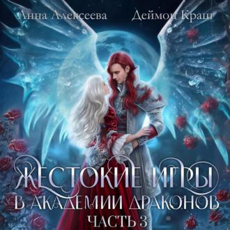 Обложка книги «Жестокие игры в академии драконов. Часть 3»