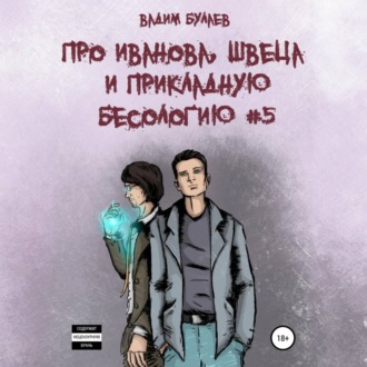Обложка книги «Про Иванова, Швеца и прикладную бесологию #5»