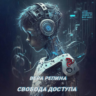 Обложка книги «Свобода доступа»