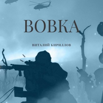 Обложка книги «Вовка»