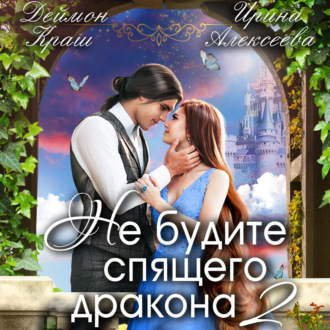 Обложка книги «Не будите спящего дракона. Часть вторая»