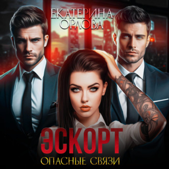 Обложка книги «Эскорт. Опасные связи»
