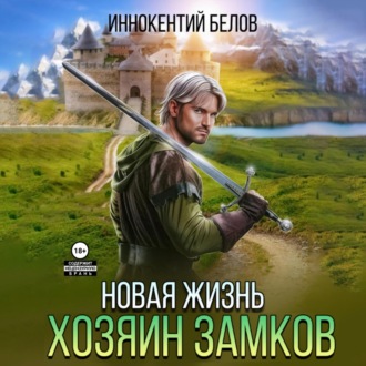 Обложка книги «Новая жизнь. Хозяин замков»