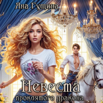 Обложка книги «Невеста проклятого дракона»