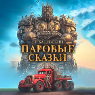 Обложка книги «Паровые сказки»
