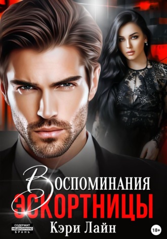 Кэри Лайн. Воспоминания эскортницы