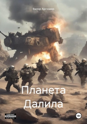 Обложка книги «Планета Далила»