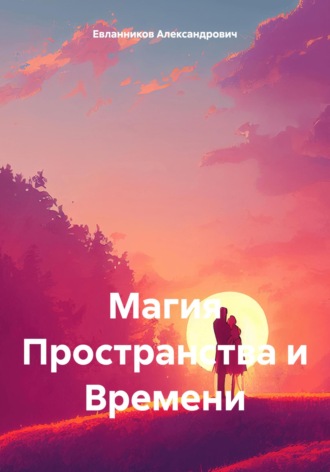 Обложка книги «Магия Пространства и Времени»