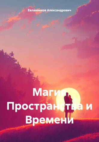 Евланников Владимир Александрович. Магия Пространства и Времени