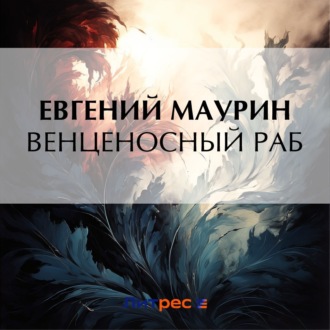 Обложка книги «Венценосный раб»