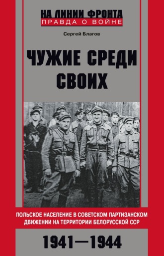 Обложка книги ««Чужие среди своих». Польское население в советском партизанском движении на территории Белорусской ССР. 1941—1944»