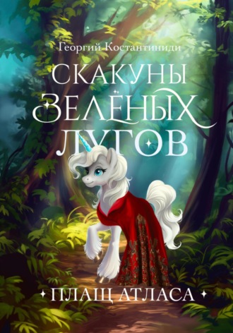 Обложка книги «Скакуны Зеленых Лугов. Книга 2. Плащ Атласа»