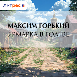 Обложка книги «Ярмарка в Голтве»