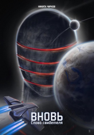 Никита Владимирович Чирков. Вновь: слово свидетеля