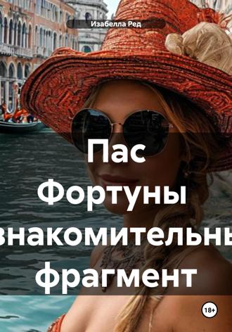 Обложка книги «Пас Фортуны Ознакомительный фрагмент»